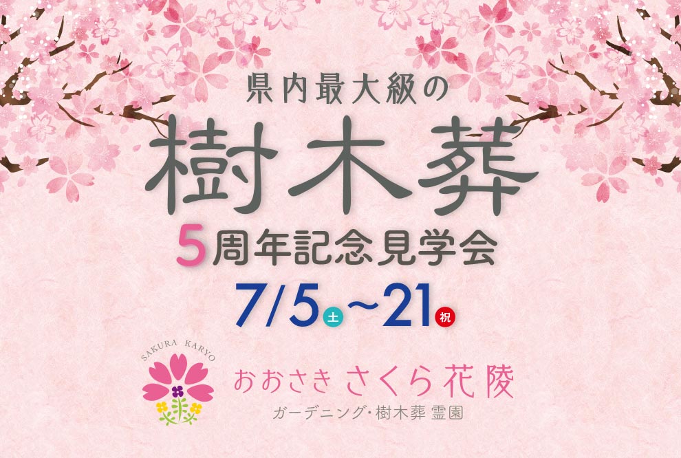 おおさき さくら花陵