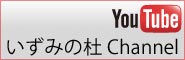 いずみの杜YouTubeチャンネル