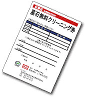 ３年間無料クリーニング