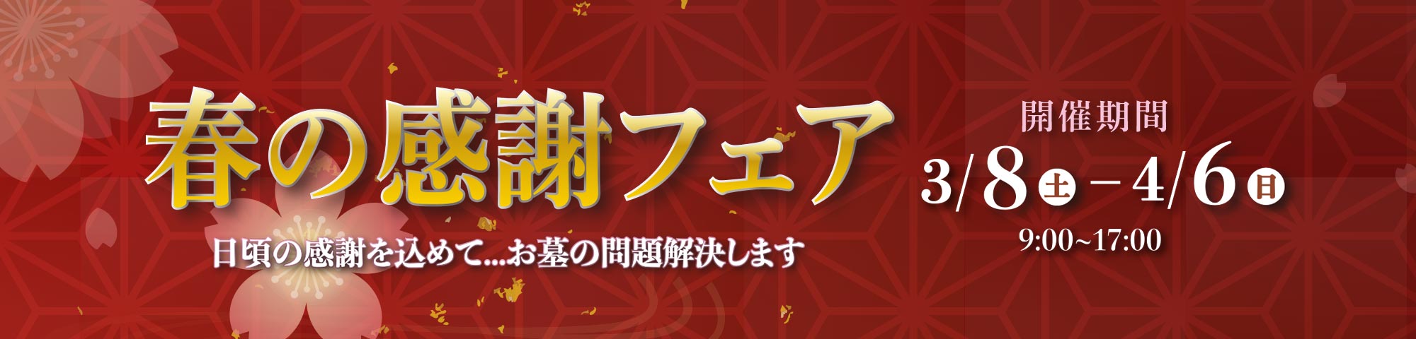 春の感謝フェア