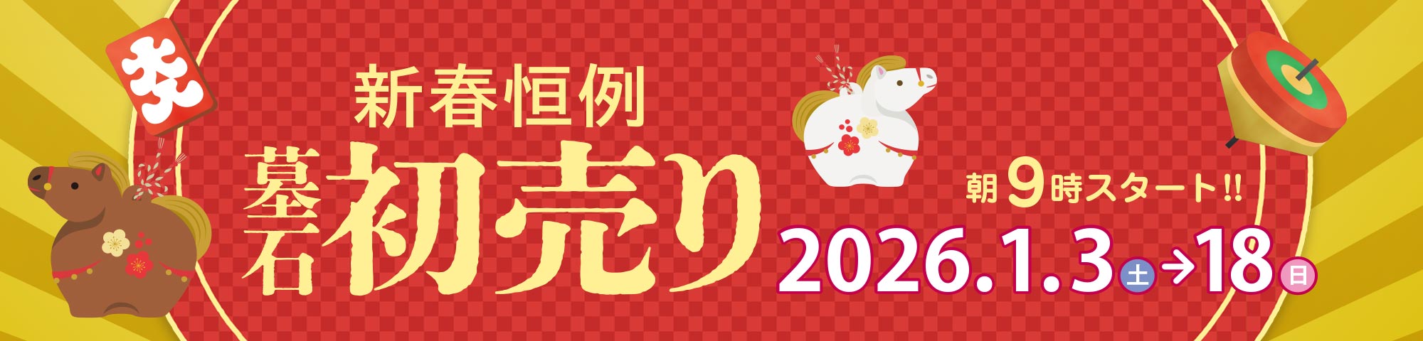 2026 墓石初売り