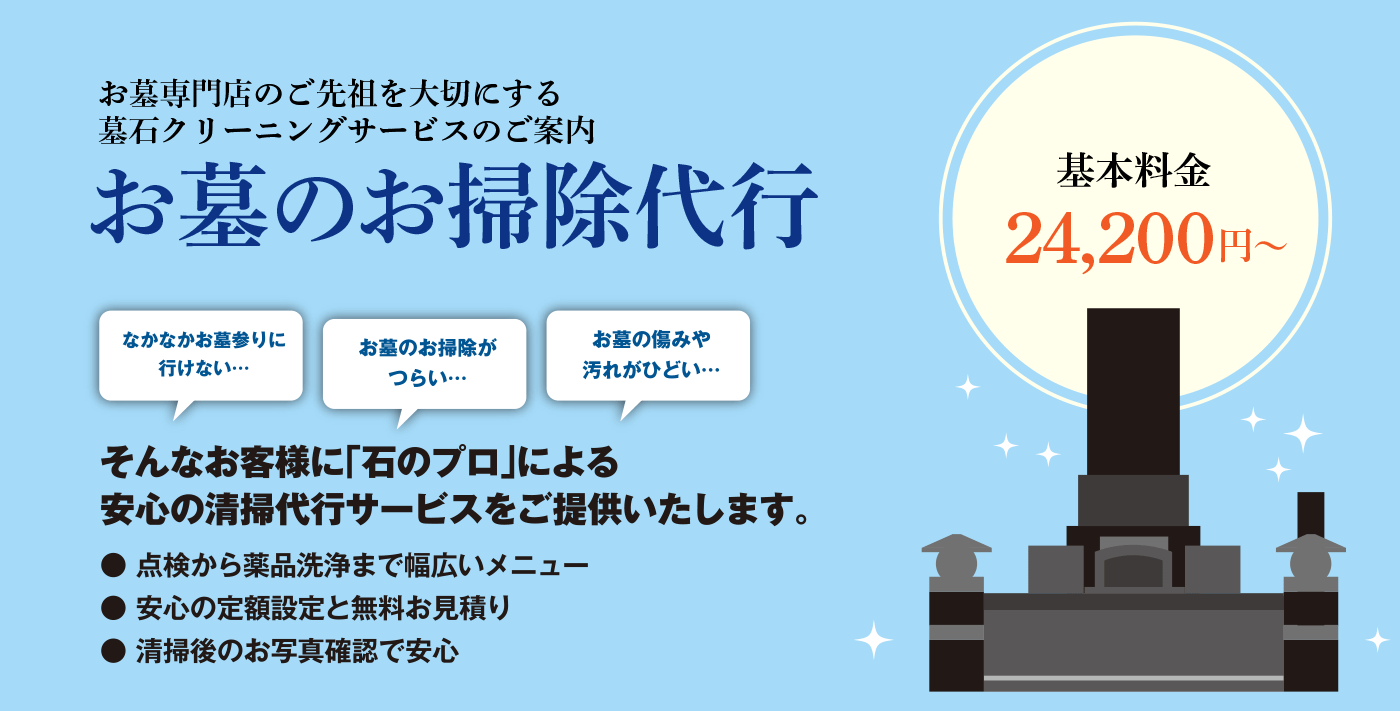 お墓のお掃除代行